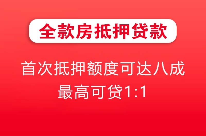 新密全款房抵押贷款